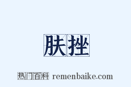 肤挫是什么意思的图片